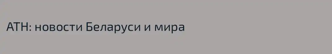 АТН: новости Беларуси и мира